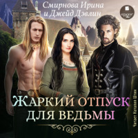 . Жаркий отпуск для ведьмы