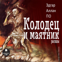 . Колодец и маятник. Рассказы