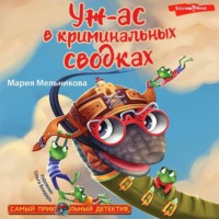 . Уж-ас в криминальных сводках