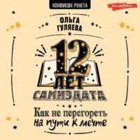 . 12 лет самиздата. Как не перегореть на пути к мечте