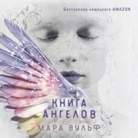 Мара Вульф. Книга ангелов