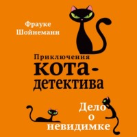 . Дело о невидимке