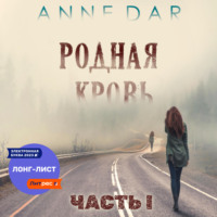 . Родная кровь. Часть 1