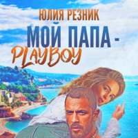 . Мой папа – плейбой