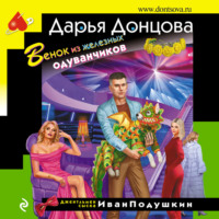 Дарья Донцова. Венок из железных одуванчиков