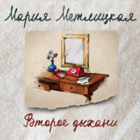 Мария Метлицкая. Второе дыхание (сборник)