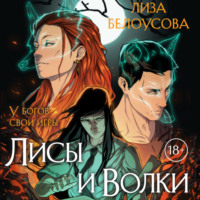 . Лисы и Волки