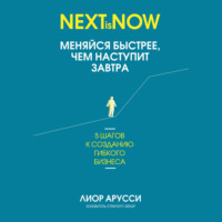 . Меняйся быстрее, чем наступит завтра. 5 шагов к созданию гибкого бизнеса