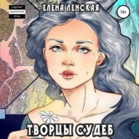 . Творцы судеб