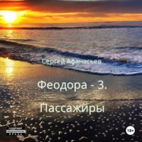. Феодора-3. Пассажиры