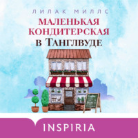 . Маленькая кондитерская в Танглвуде
