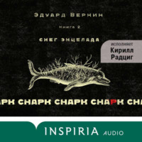 . cнарк снарк: Снег Энцелада. Книга 2