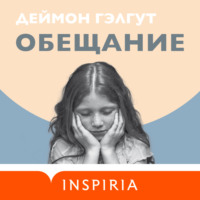 Дэймон Гэлгут. Обещание