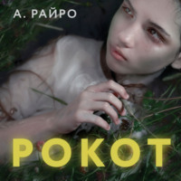 . Рокот