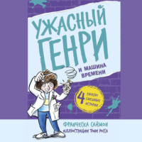 Франческа Саймон. Ужасный Генри и машина времени