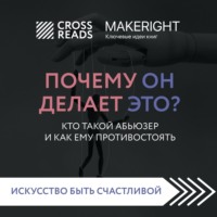 . Саммари книги «Почему он делает это? Кто такой абьюзер и как ему противостоять»