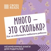 . Саммари книги «Много – это сколько? Как не избаловать любимого ребенка»