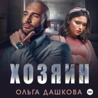 . Хозяин