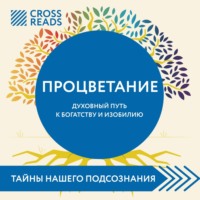 . Саммари книги «Процветание. Духовный путь к богатству и изобилию»