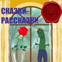 . Сказки – Рассказки