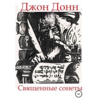Эдгар Аллан По. Джон Донн. Священные сонеты