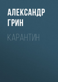 . Карантин