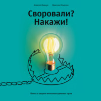 Максим Ильяхов. Своровали? Накажи! Книга о защите интеллектуальных прав