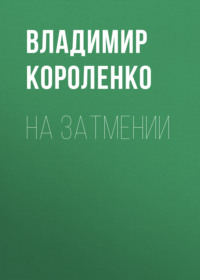 . На затмении