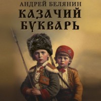 Андрей Белянин. Казачий букварь