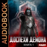 Эл Лекс. Доспехи демона. Книга 1