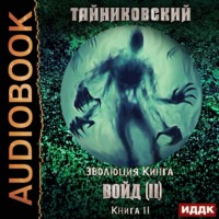 Тайниковский. Войд (II). Финал