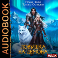 . Ловушка на демона