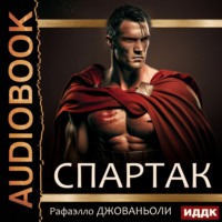 . Спартак