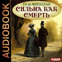 Ги де Мопассан. Сильна как смерть