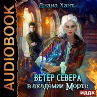 . Научить любить тёмного. Ветер Севера в Академии Морте