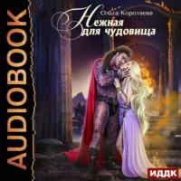 . Нежная для чудовища