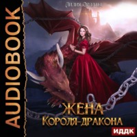 Лилия Орланд. Жена короля-дракона