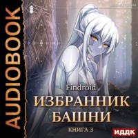 . Избранник Башни. Книга 3. Tower Edition