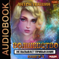 . Волшебство не вызывает привыкания. Книга 4