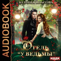 Ксения Власова. Отель «У ведьмы», или Ведьмы замуж не выходят!