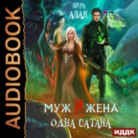 . Муж и жена – одна сатана