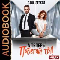 . А теперь побегай ты!