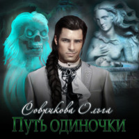 . Путь одиночки