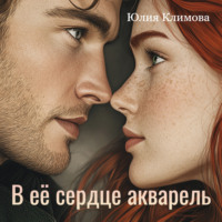 . В ее сердце акварель