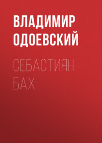 Владимир Одоевский. Себастиян Бах