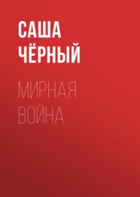 . Мирная война