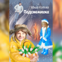 Маша Котова. Подснежники