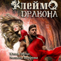 . Клеймо дракона