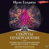 . Секреты нумерологии. Полный гид по хронально-векторной диагностике и работе с чакрами