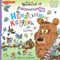 Николай Витальевич Щекотилов. В неправильном лесу. Ненасытные козявки